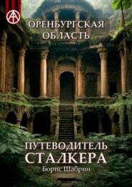 бесплатно читать книгу Оренбургская область. Путеводитель сталкера автора Борис Шабрин