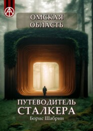 бесплатно читать книгу Омская область. Путеводитель сталкера автора Борис Шабрин