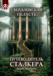 бесплатно читать книгу Свердловская область. Путеводитель сталкера автора Борис Шабрин