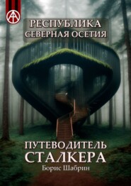 бесплатно читать книгу Республика Северная Осетия. Путеводитель сталкера автора Борис Шабрин