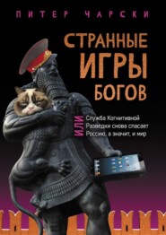бесплатно читать книгу Странные игры богов, или Служба когнитивной разведки снова спасает Россию, а значит, и мир автора Питер Чарски