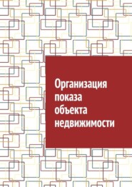 бесплатно читать книгу Организация показа объекта недвижимости автора Антон Шадура