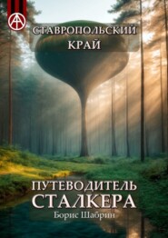 бесплатно читать книгу Ставропольский край. Путеводитель сталкера автора Борис Шабрин