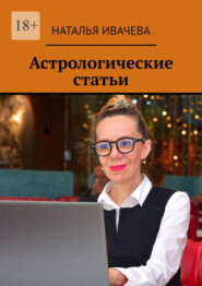 бесплатно читать книгу Астрологические статьи автора Наталья Ивачева