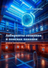 бесплатно читать книгу Лабиринты сознания в поисках панацеи автора Алиса Каримова