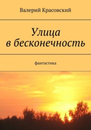 бесплатно читать книгу Улица в бесконечность автора Валерий Красовский