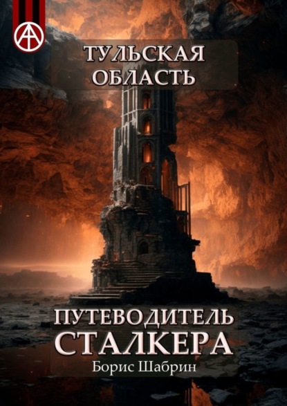 бесплатно читать книгу Тульская область. Путеводитель сталкера автора Борис Шабрин