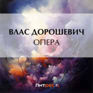 бесплатно читать книгу Опера автора Влас Дорошевич