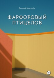 бесплатно читать книгу Фарфоровый птицелов автора Ковалев Виталий