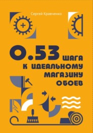 бесплатно читать книгу 0.53 шага к идеальному магазину обоев автора Сергей Кравченко