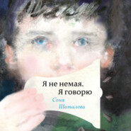 бесплатно читать книгу Я не немая, я говорю автора Соня Шаталова