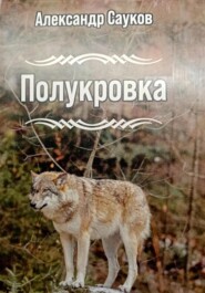 бесплатно читать книгу Полукровка автора Александр Сауков
