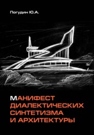 бесплатно читать книгу Манифест диалектической архитектуры автора Юрий Погудин