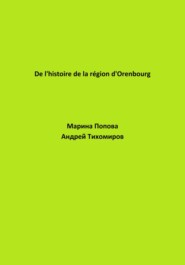 бесплатно читать книгу De l'histoire de la région d'Orenbourg автора Марина Попова