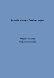 бесплатно читать книгу From the history of Orenburg region автора Марина Попова