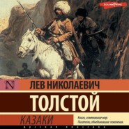 бесплатно читать книгу Казаки автора Лев Толстой