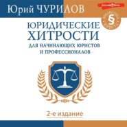 бесплатно читать книгу Юридические хитрости для начинающих юристов и профессионалов. 2-е издание автора Юрий Чурилов