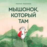 бесплатно читать книгу Мышонок, который Там автора Анастасия Коваленкова