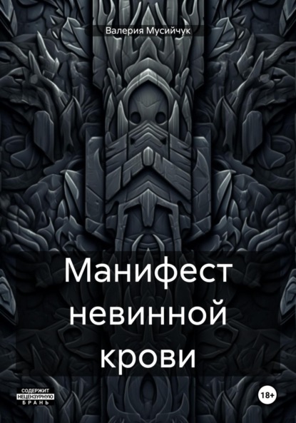 Манифест невинной крови