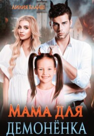 бесплатно читать книгу Мама для демонёнка автора Лилия Бланш