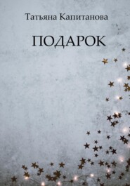 бесплатно читать книгу Подарок автора Татьяна Капитанова