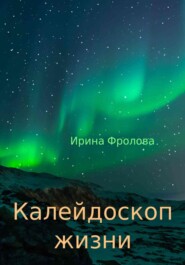бесплатно читать книгу Калейдоскоп жизни автора Ирина Фролова