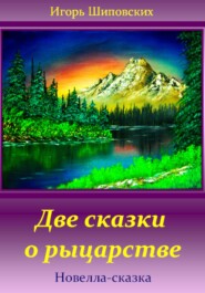 бесплатно читать книгу Две сказки о рыцарстве автора Игорь Шиповских