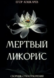 бесплатно читать книгу Мертвый ликорис автора Егор Лошкарев