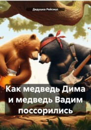 бесплатно читать книгу Как медведь Дима и медведь Вадим поссорились автора  Дедушка Рейсмус