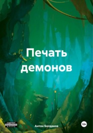 бесплатно читать книгу Печать демонов автора Антон Болдаков