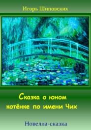 бесплатно читать книгу Сказка о юном котёнке по имени Чих автора Игорь Шиповских