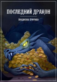 бесплатно читать книгу Последний дракон автора Владислав Зритнев
