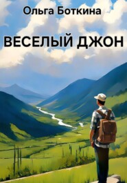 бесплатно читать книгу Веселый Джон автора Ольга Боткина