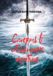 бесплатно читать книгу Смерть в объятиях прибоя автора Дарья Булатникова
