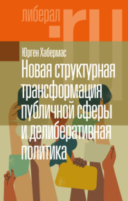 бесплатно читать книгу Новая структурная трансформация публичной сферы и делиберативная политика автора Юрген Хабермас