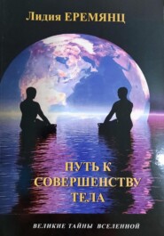 бесплатно читать книгу ПУТЬ К СОВЕРШЕНСТВУ ТЕЛА автора Лидия Еремянц