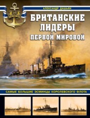 бесплатно читать книгу Британские лидеры Первой мировой. Самые большие эсминцы Королевского флота автора Александр Дашьян