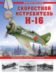 бесплатно читать книгу Скоростной истребитель И-16. Любимый самолет Сталина автора Михаил Маслов