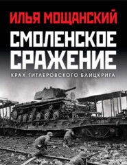 бесплатно читать книгу Смоленское сражение. Крах гитлеровского Блицкрига автора Илья Мощанский