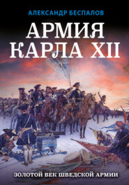 бесплатно читать книгу Армия Карла XII. Золотой век шведской армии автора Александр Беспалов