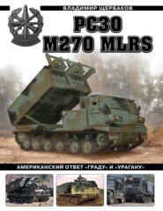 бесплатно читать книгу РСЗО M270 MLRS. Американский ответ «Граду» и «Урагану» автора Владимир Щербаков