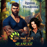 бесплатно читать книгу Тсс, мой муж – медведь! автора Ирина Романова