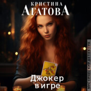 бесплатно читать книгу Джокер в игре автора Кристина Агатова