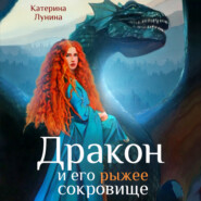 бесплатно читать книгу Дракон и его рыжее сокровище автора Катерина Лунина