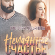 бесплатно читать книгу Нечаянное счастье автора Виктория Лукьянова