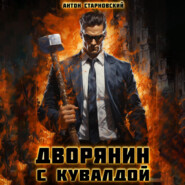 бесплатно читать книгу Дворянин с кувалдой автора Антон Старновский