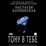 бесплатно читать книгу Тону в тебе автора Настасья Карпинская