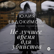бесплатно читать книгу Не лучшее время для убийства автора Юлия Евдокимова