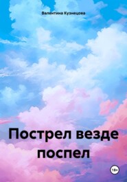 бесплатно читать книгу Пострел везде поспел автора Валентина Кузнецова