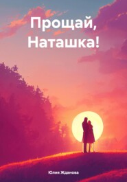 бесплатно читать книгу Прощай, Наташка! автора Юлия Жданова
